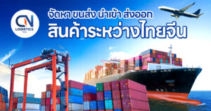 CNLOGISTICS1962 รับสั่งซื้อ จัดหา สินค้าจากจีน 28 นำเข้าสินค้าจากจีน-รับนำเข้า สั่งซื้อ จัดหาสินค้าจากจีน